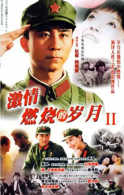 《激情燃烧的岁月2》：延续经典，再燃时代激情与记忆