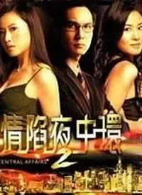 《情陷夜中環2》：欲望都市的迷离诱惑，情欲与阴谋交织的夜曲