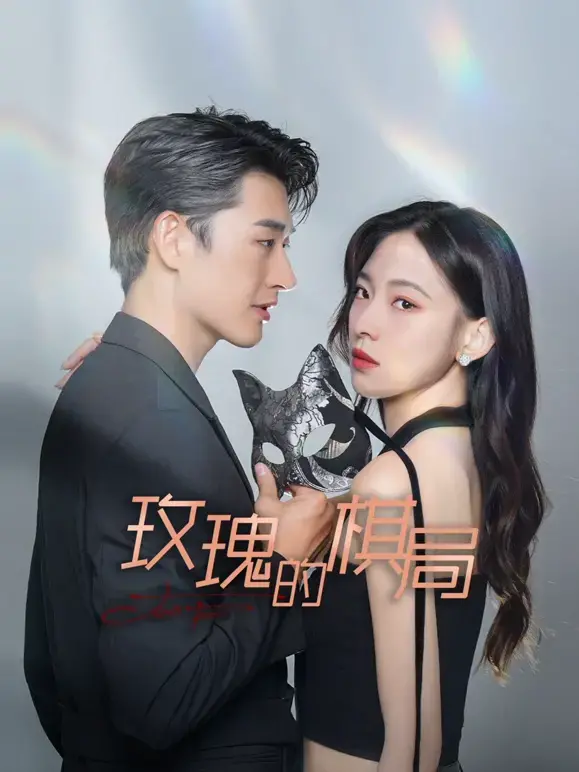 《玫瑰的棋局》：迷雾重重，步步为营的悬疑推理电影