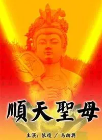 《顺天圣母》：高丽末期的爱情与救赎，史诗般演绎