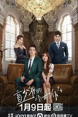 盲少爷的小女仆2023：禁锢与救赎，爱在黑暗中绽放