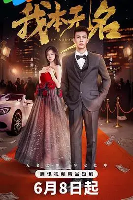 《我本无名》：小人物的逆袭之路，燃爆你的热血！