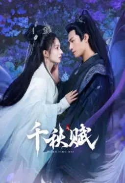 《千秋赋》：权谋与爱情交织，揭秘王朝权力斗争的史诗