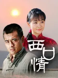 《西口情》：黄土高原上的爱恨情仇，时代下的命运浮沉