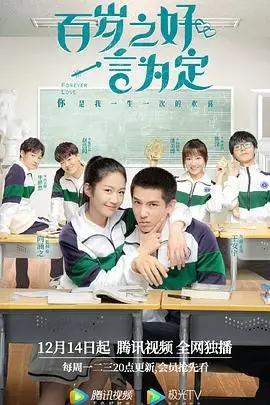 《百岁之好，一言为定》：青春的约定与爱情的誓言，甜度爆表!