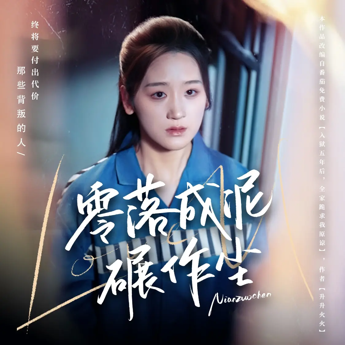 《零落成泥碾作尘》：深宫秘恋，尘埃落定，谁是赢家？