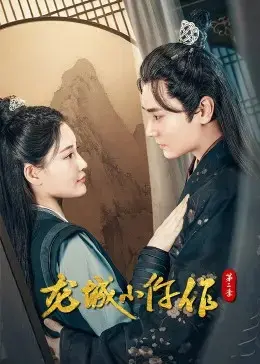 《龙城小仵作第二季》：悬疑升级，探案与情感交织的古装剧