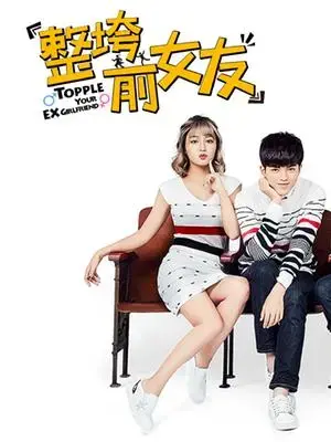 《整垮前女友》：爱情喜剧的终极对决，谁能笑到最后？