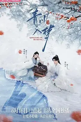 《青川入梦》：一场穿越时空的浪漫奇遇，梦回青川山水间