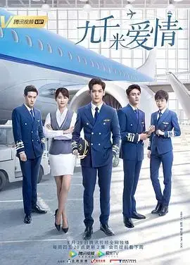 《九千米爱情》：高空奇遇，爱情与梦想的浪漫邂逅