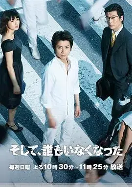 《无人生还》：阿加莎·克里斯蒂经典改编，孤岛杀戮迷局