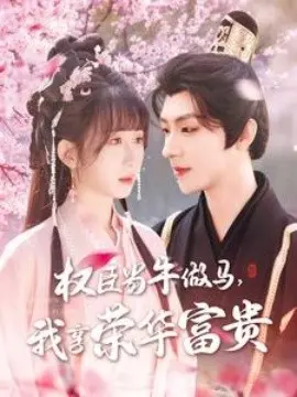 权臣当牛做马，我享荣华富贵：一场权谋与爱情的奢华之旅
