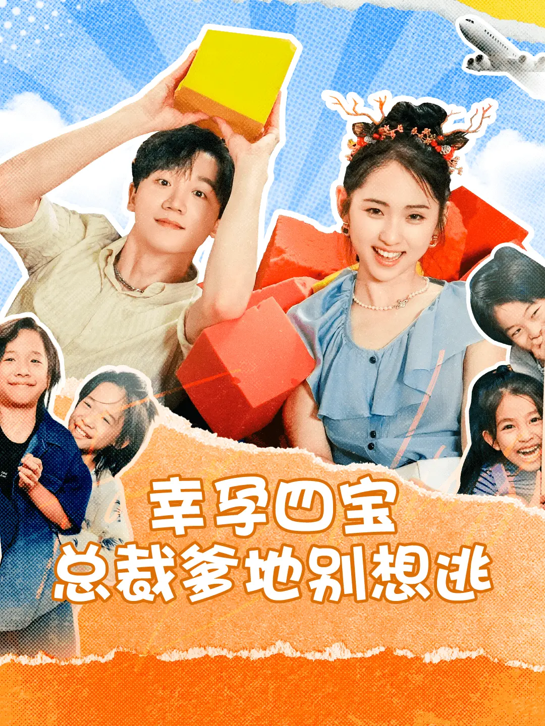 《幸孕四宝总裁爹地别想逃》：豪门秘恋，萌宝助攻，追妻火葬场