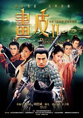 《画皮2》：东方魔幻与人性救赎的华丽史诗