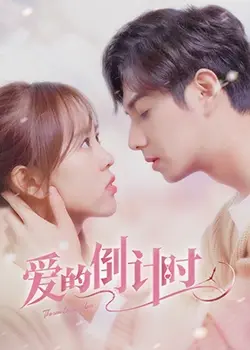 《爱的倒计时》：浪漫爱情的数字游戏，心动与错过的极致演绎