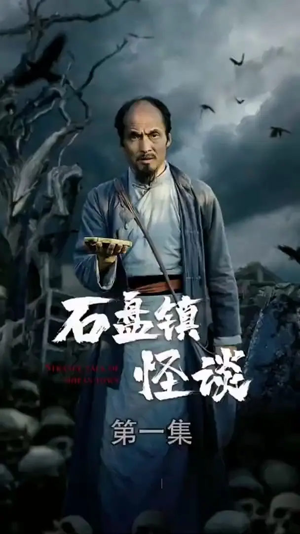 石盘镇怪谈合集版：惊悚悬疑与人性挣扎的暗黑盛宴