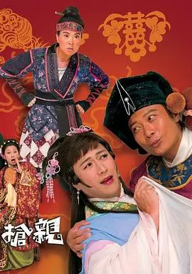 《王老虎抢亲国语》：爆笑古装喜剧，看黄宗泽演绎另类抢亲