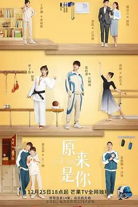 《原来是你》：爱情的错位与相遇，一场浪漫的灵魂之旅