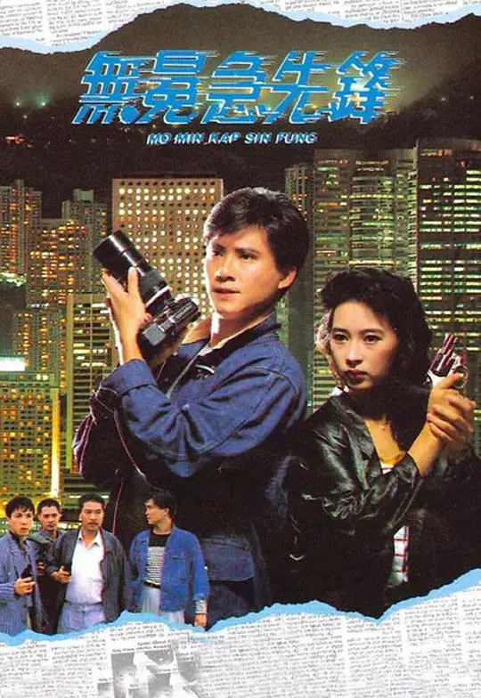 《无冕急先锋》：揭秘香港记者群像，勇气与真相的较量