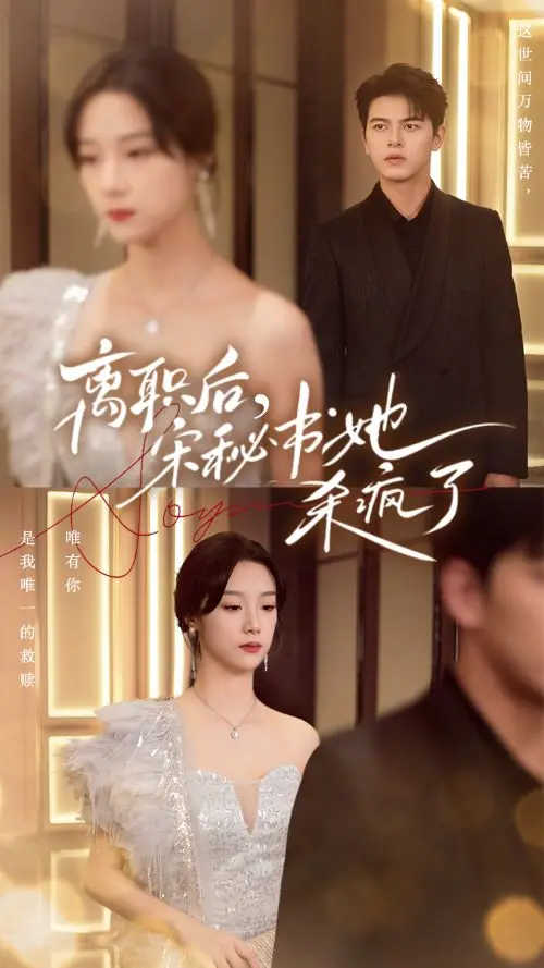 《离职后，宋秘书她杀疯了》：职场逆袭，复仇爽剧燃爆银幕！