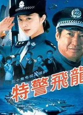 《特警飞龙》：经典动作电影的华丽回归与热血狂飙
