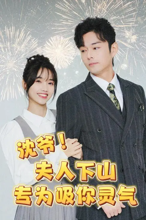 沈爷！夫人下山专为吸你灵气？揭秘这场玄幻爱情的真相