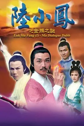 《陆小凤之金鹏之谜》：古龙笔下的江湖风云，探寻金鹏宝藏