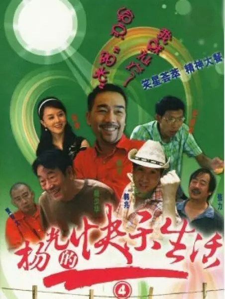 杨光的快乐生活4：家庭喜剧与温情冒险的精彩延续