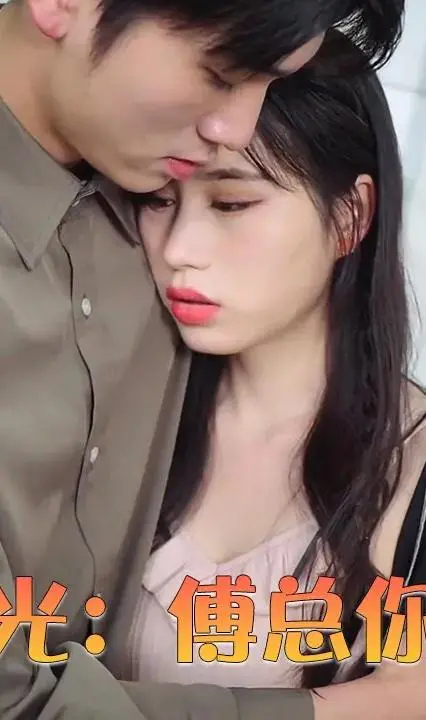 真假白月光：傅总的爱错谜局，真相与谎言的纠葛