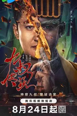 《九叔传说》：经典僵尸片的回归与新篇章的开启