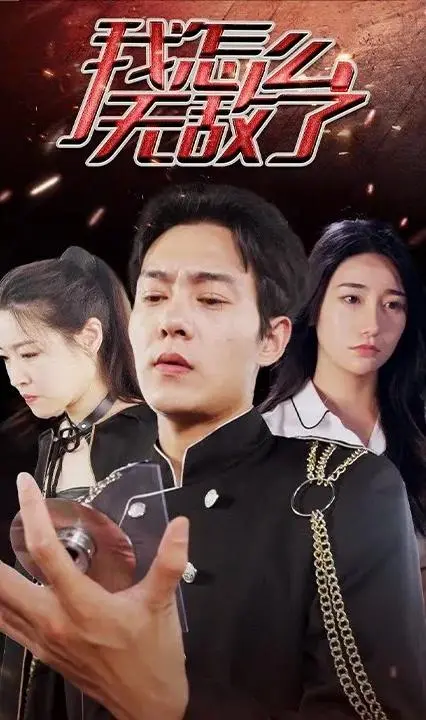 《我怎么无敌了》：喜剧之下的成长与觉醒，笑料与感动的完美融合