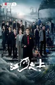 江河之上：壮丽冒险与情感深度的中国史诗之旅