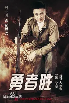 《勇者胜》：热血抗战，小人物的英雄史诗