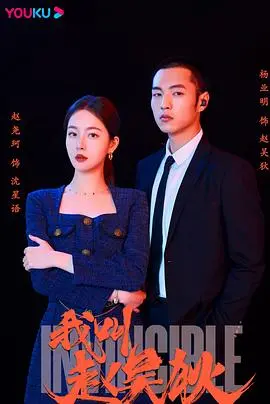 揭秘身份谜团：电影《我叫赵吴狄》的冒险之旅