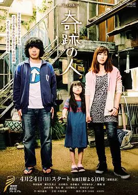 《奇迹之人》影评：感人至深，生命奇迹的光辉