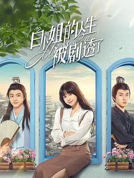 《白小姐的人生被剧透了》：一场无法逃避的命运游戏