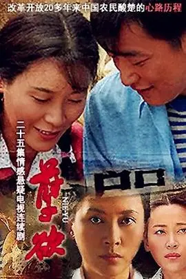 《户口》：小人物的挣扎，大时代的悲歌