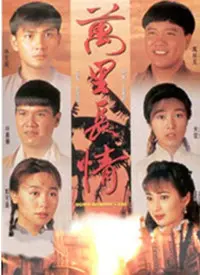 《万里长情》：跨越山海的爱恋，命运交织的真情故事