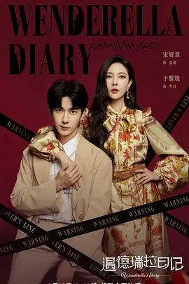 《温德瑞拉日记》：社恐少女的逆袭，职场爱情喜剧新篇章