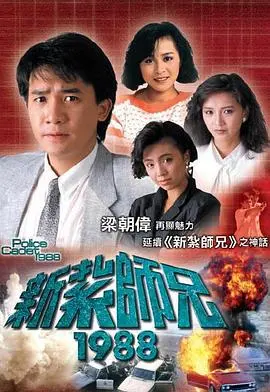 《新扎师兄1988》：热血重燃，再续警界传奇国语版