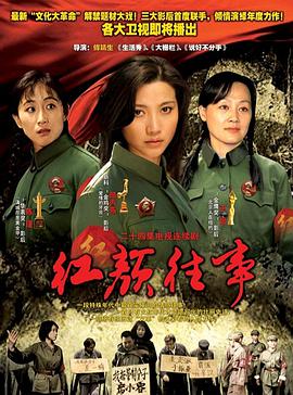 《红颜往事》：时代洪流下的女性悲歌与命运抉择