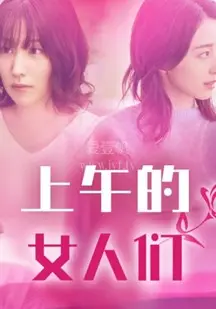 《上午的女人们》：午后阳光下的秘密与挣扎，一部细腻刻画女性群像的电影