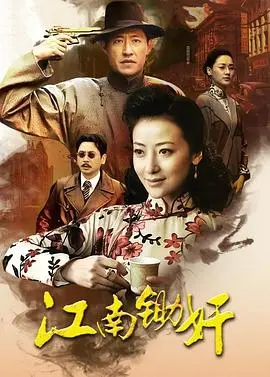 《江南锄奸》：谍影重重，谁是幕后黑手？解密民国风云背后的惊天阴谋