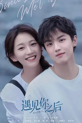 《遇见你之后(2022)》影评：一场跨越时空的爱恋，触动你内心最柔软的地方！