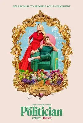 《政客第一季》：权力、野心与青春的残酷游戏