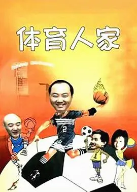 《体育人家》影评：热血年代的家庭史诗，拼搏奋斗的中国梦