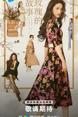 《玫瑰的故事2024》：爱与成长，绽放女性力量