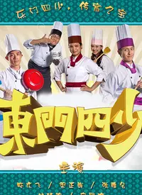 《东门四少》：热血青春的港味江湖，兄弟情义与时代变迁