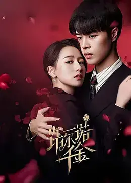 《许你一诺千金》影评：跨越时空的爱情承诺，感人至深的救赎之旅