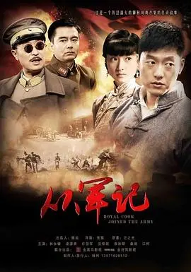 《从军记》：战火纷飞下的爱情与牺牲，一曲荡气回肠的战争爱情史诗！